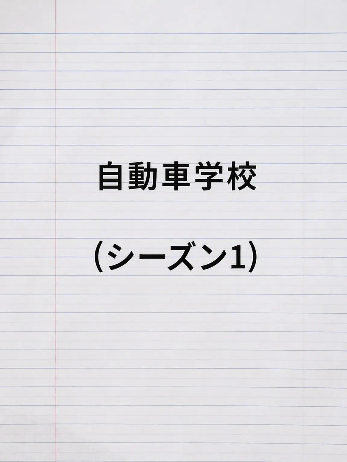 Zigzag.i_am_babo_girl의 自動車学校