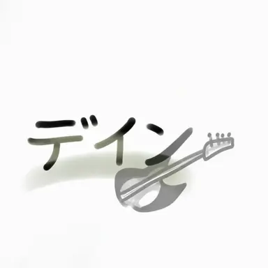 Profile image of デイン