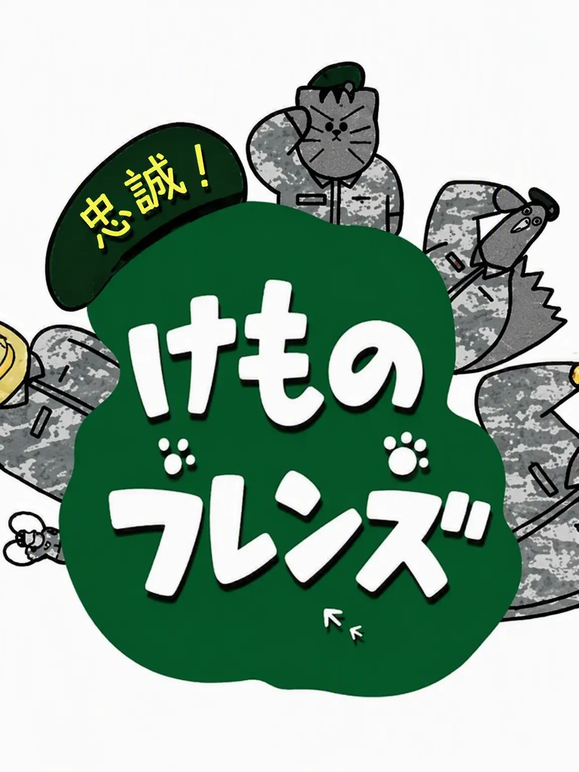 FlakyMamba1277의 忠誠！獣の友達！