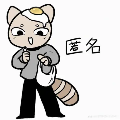 Profile image of 匿名