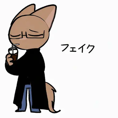 Profile image of フェイク