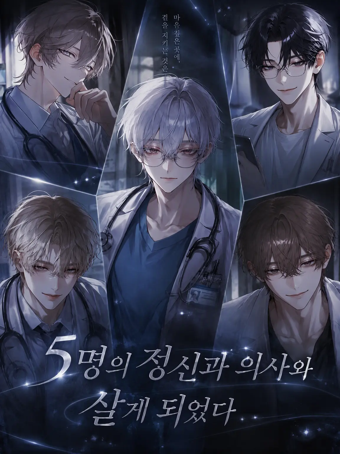 chocotan12의 5명의 정신과 의사와 살게 되었다