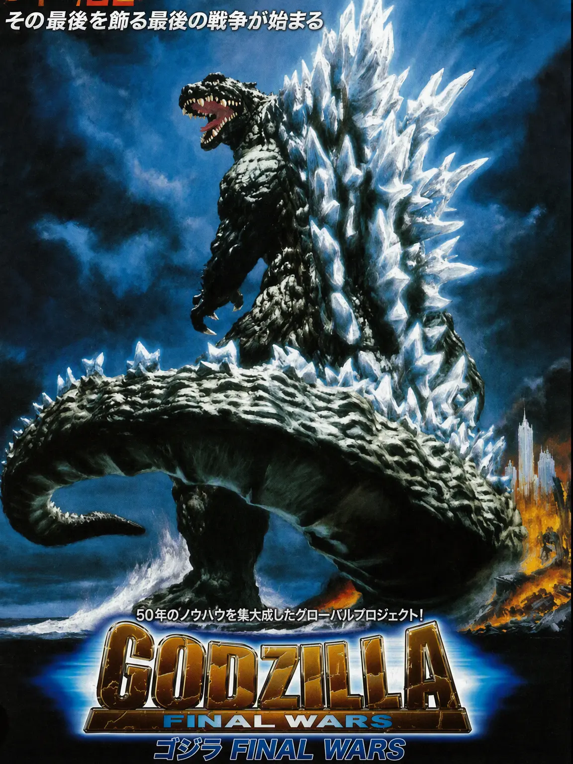 ShinySpear8161의 ゴジラ FINAL WARS (2004)