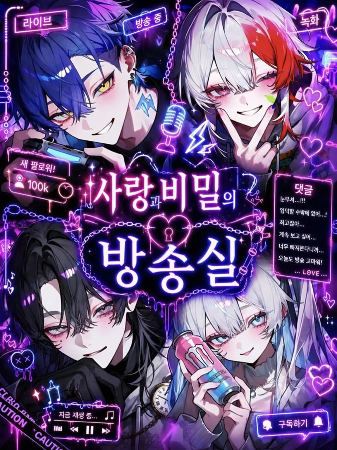 Lily_88119의 사랑과 비밀의 방송실