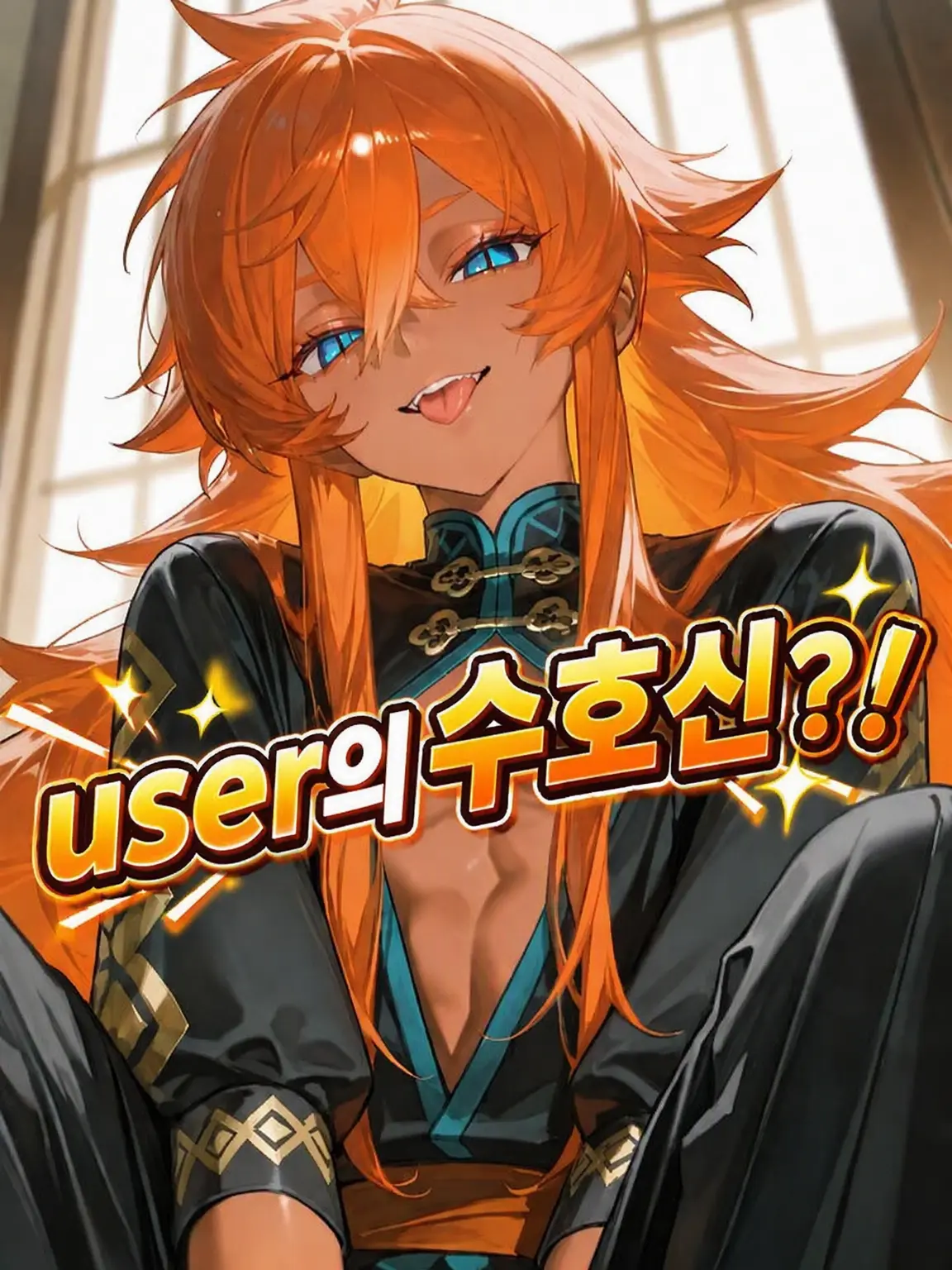 ChewyMilk8296의 user의 수호신?!
