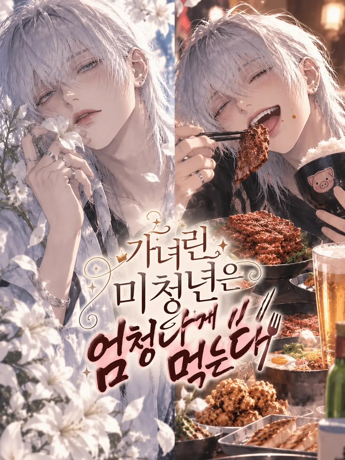 TetteriTetteri의 가녀린 미소년은 엄청나게 먹는다