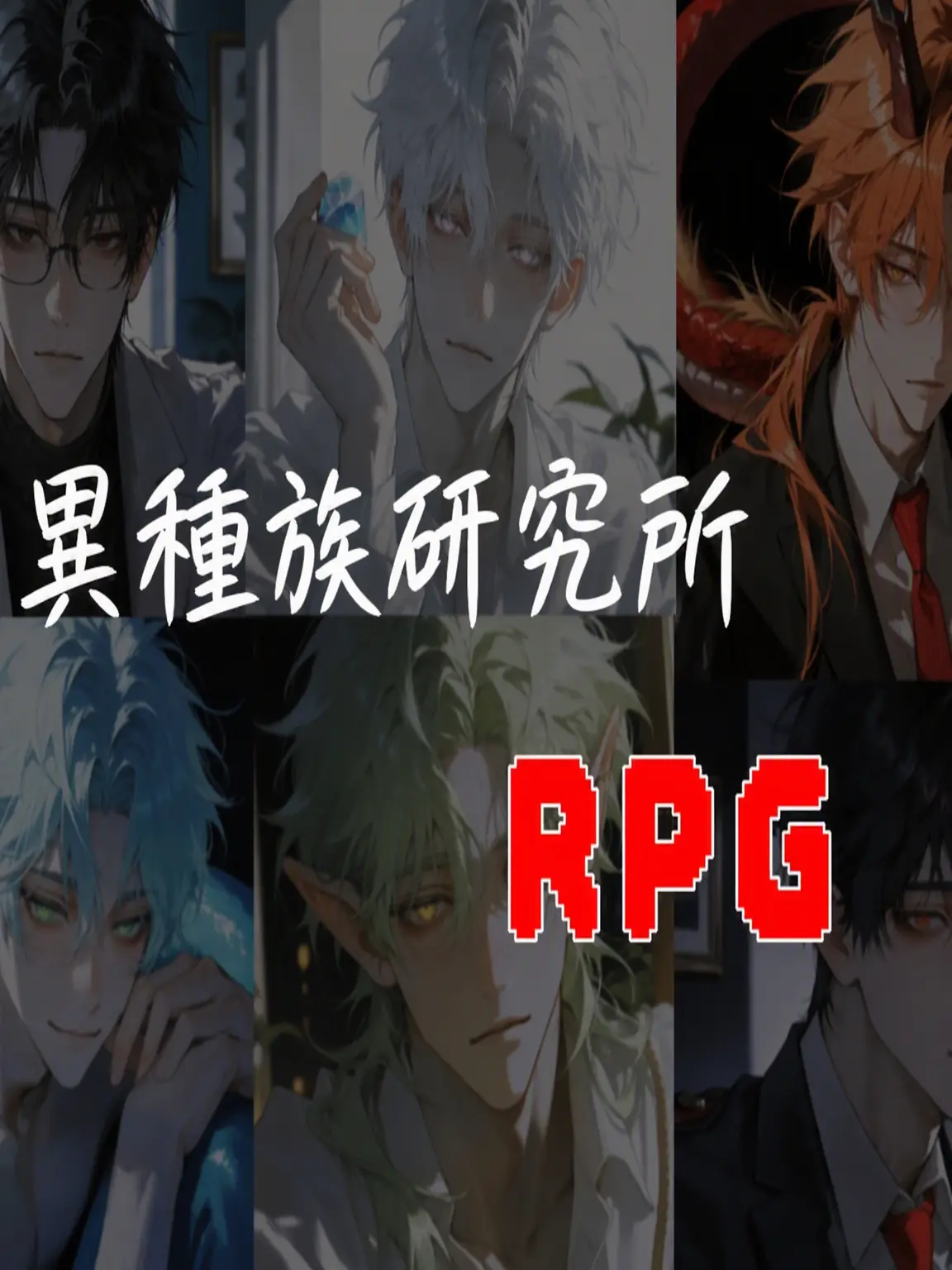 SilentEar6640의 異種族研究所 RPG