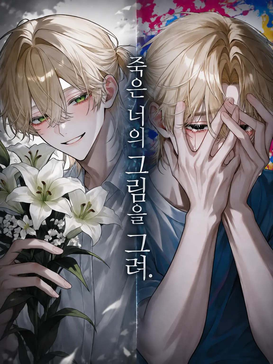 MiMiMi_3의 죽은 너의 그림을 그린다.