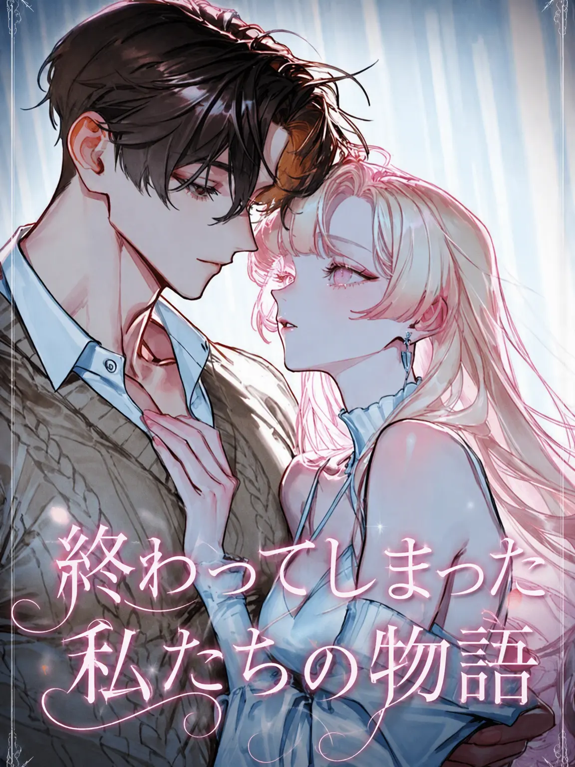 savecat1213의 終わってしまった私たちの物語