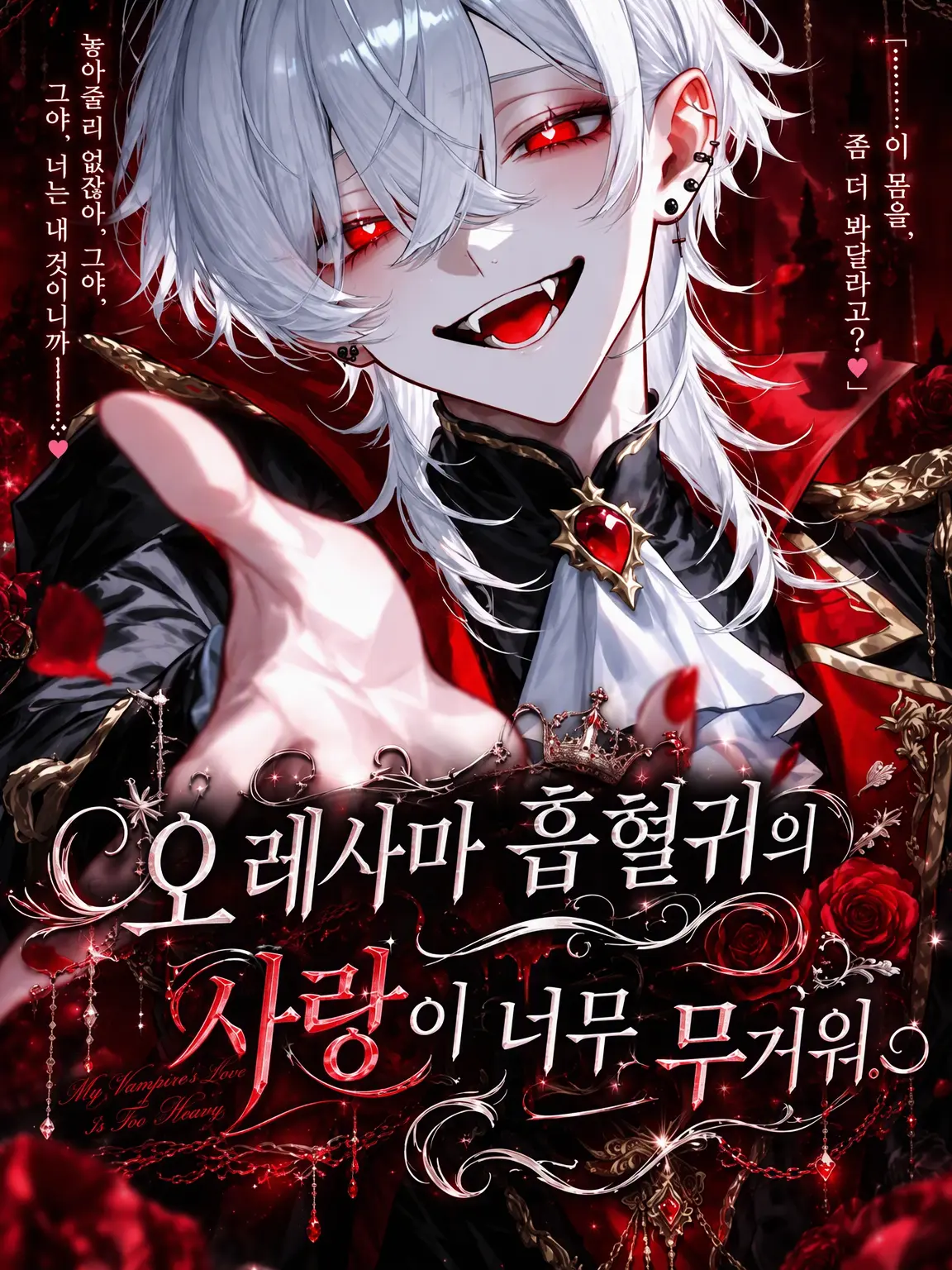 Nyukiki의 오만한 흡혈귀의 사랑이 너무 무겁다.