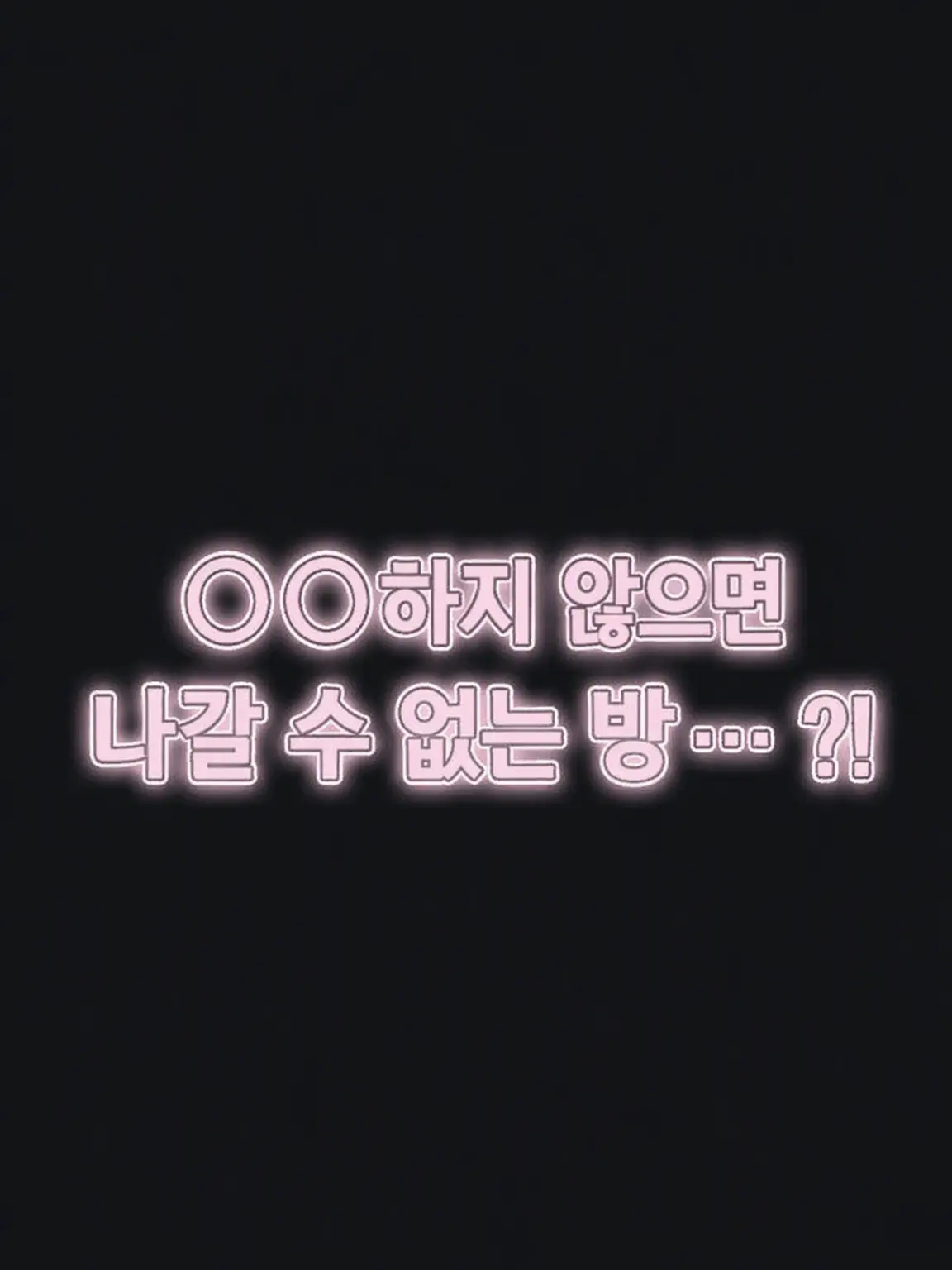 __n_dziny-의 ○○하지 않으면 나갈 수 없는 방…?!