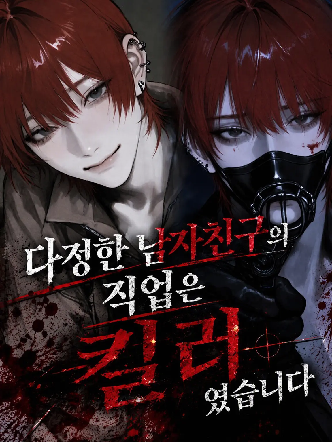 mi__rm의 다정한 남자친구의 직업은 킬러였습니다