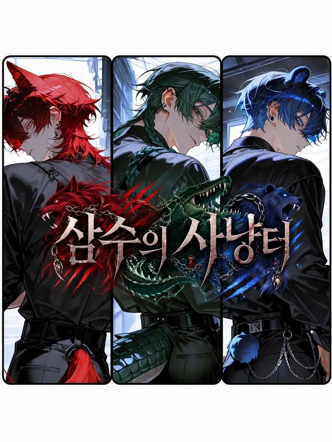 jshpjs5의 세 수인의 사냥터