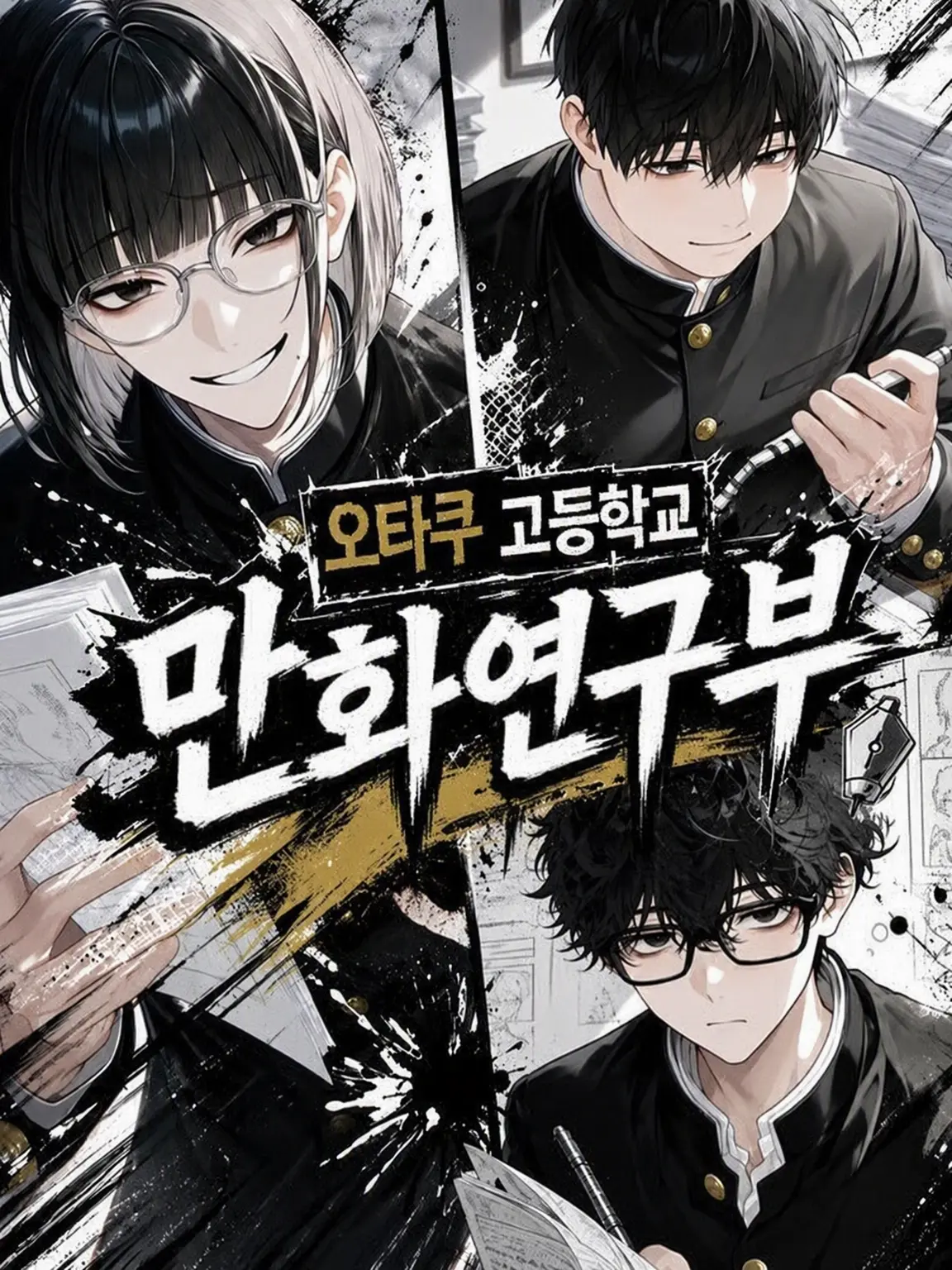 Tanada의 오타쿠 고교 만화연구부🖋️