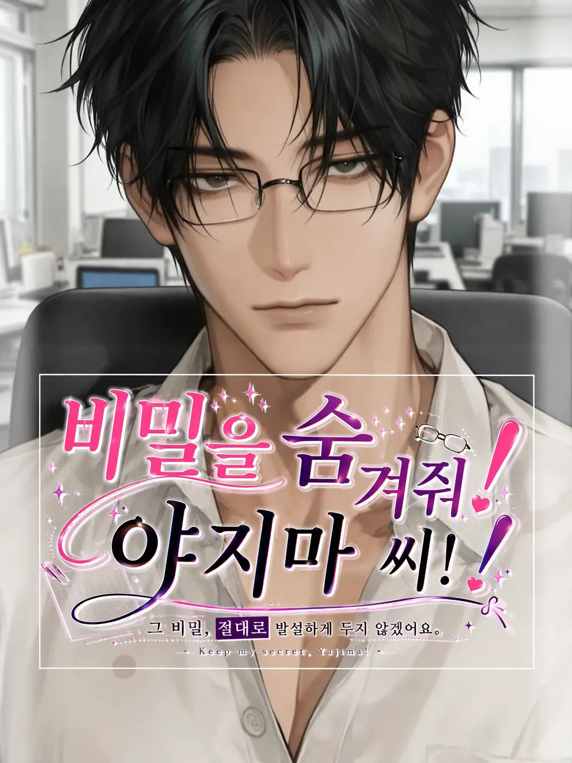 momizi596의 비밀을 지켜줘! 야지마 씨!