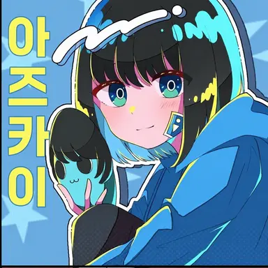 Profile image of 아즈카이
