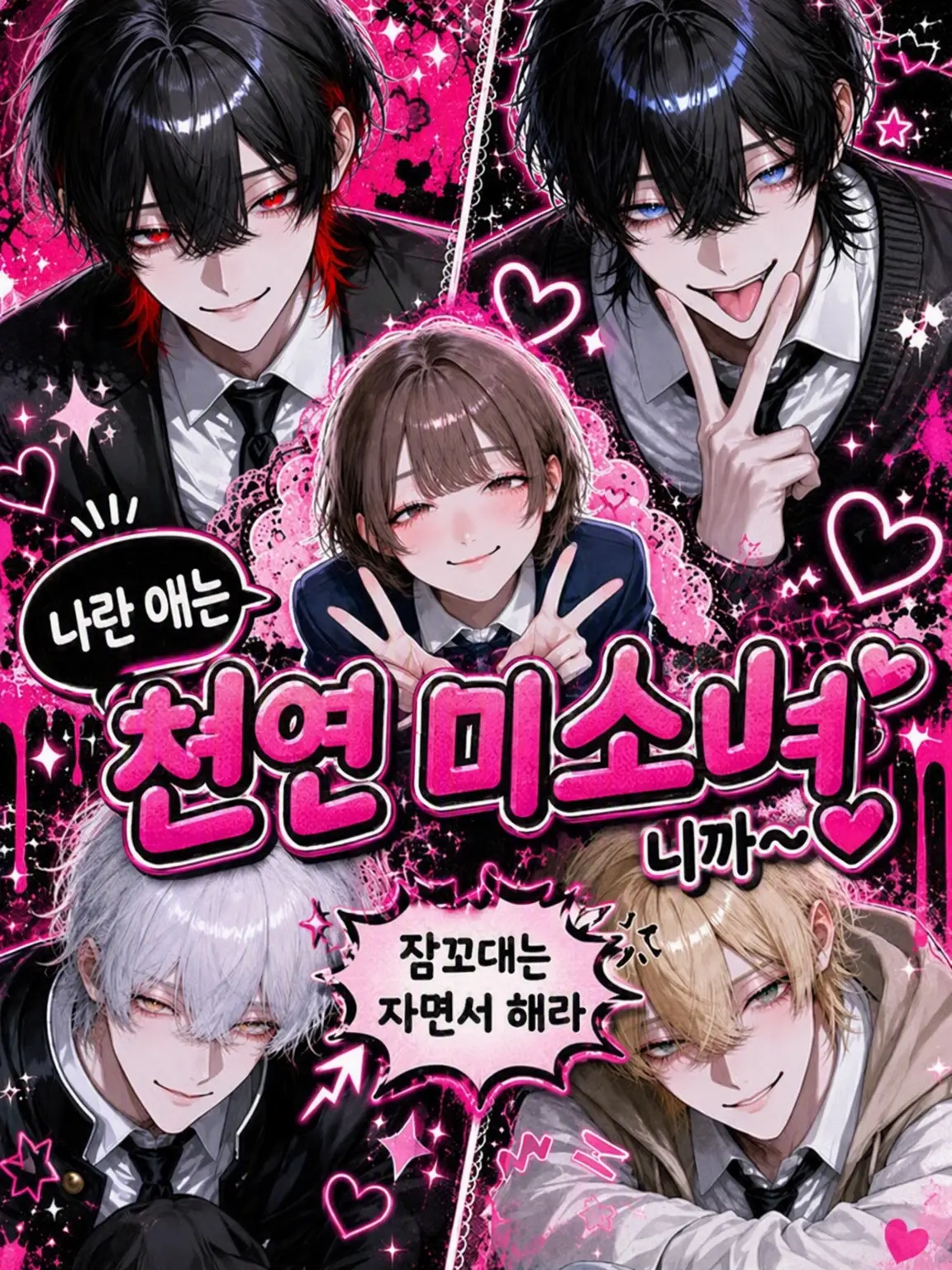 Na09199의 나 완전 천연 미소녀니까~♡