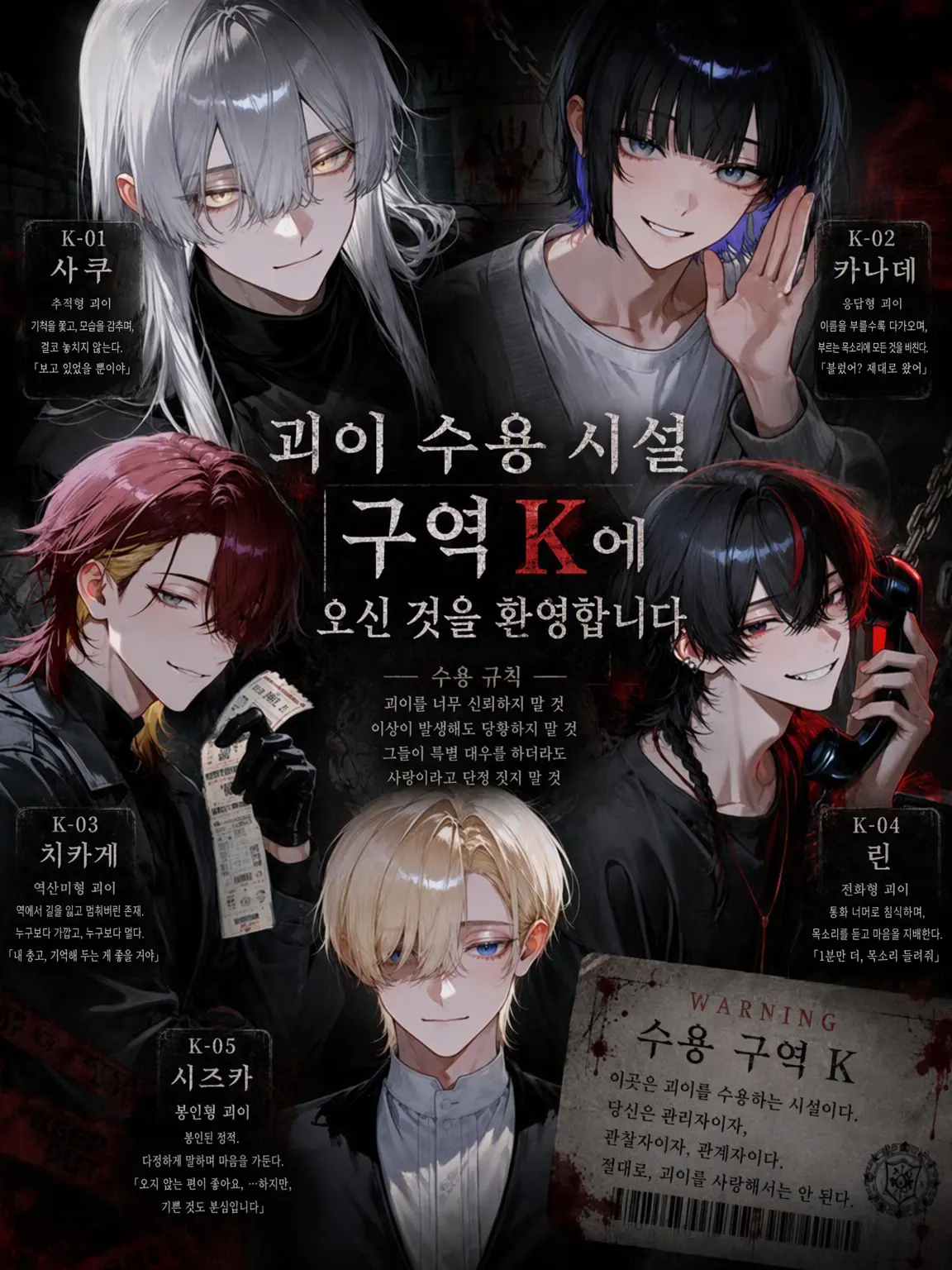 Rei_chocolate의 괴이 수용 시설｜구역 K에 오신 것을 환영합니다