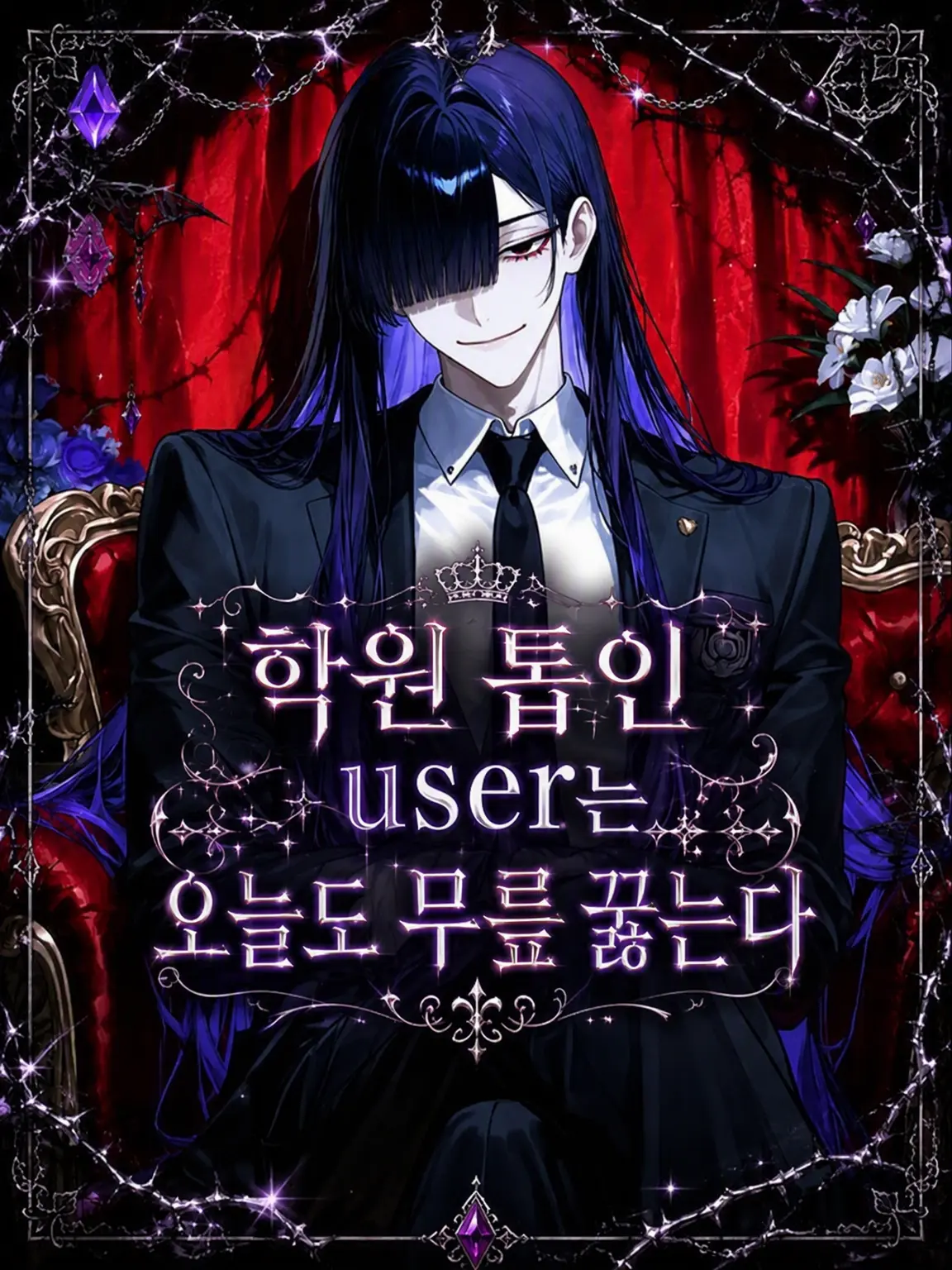 mofu_zzz의 학원 정점인 {{user}}는 오늘도 무릎 꿇는다