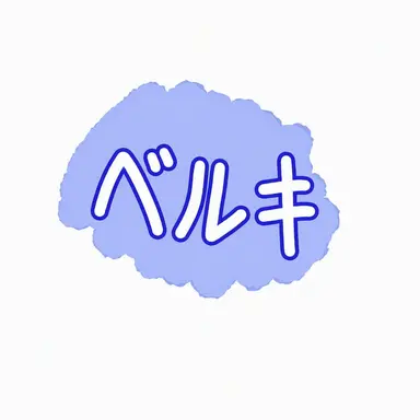 Profile image of ベルキー