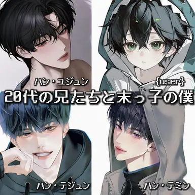 Profile image of 20代の兄たちと末っ子