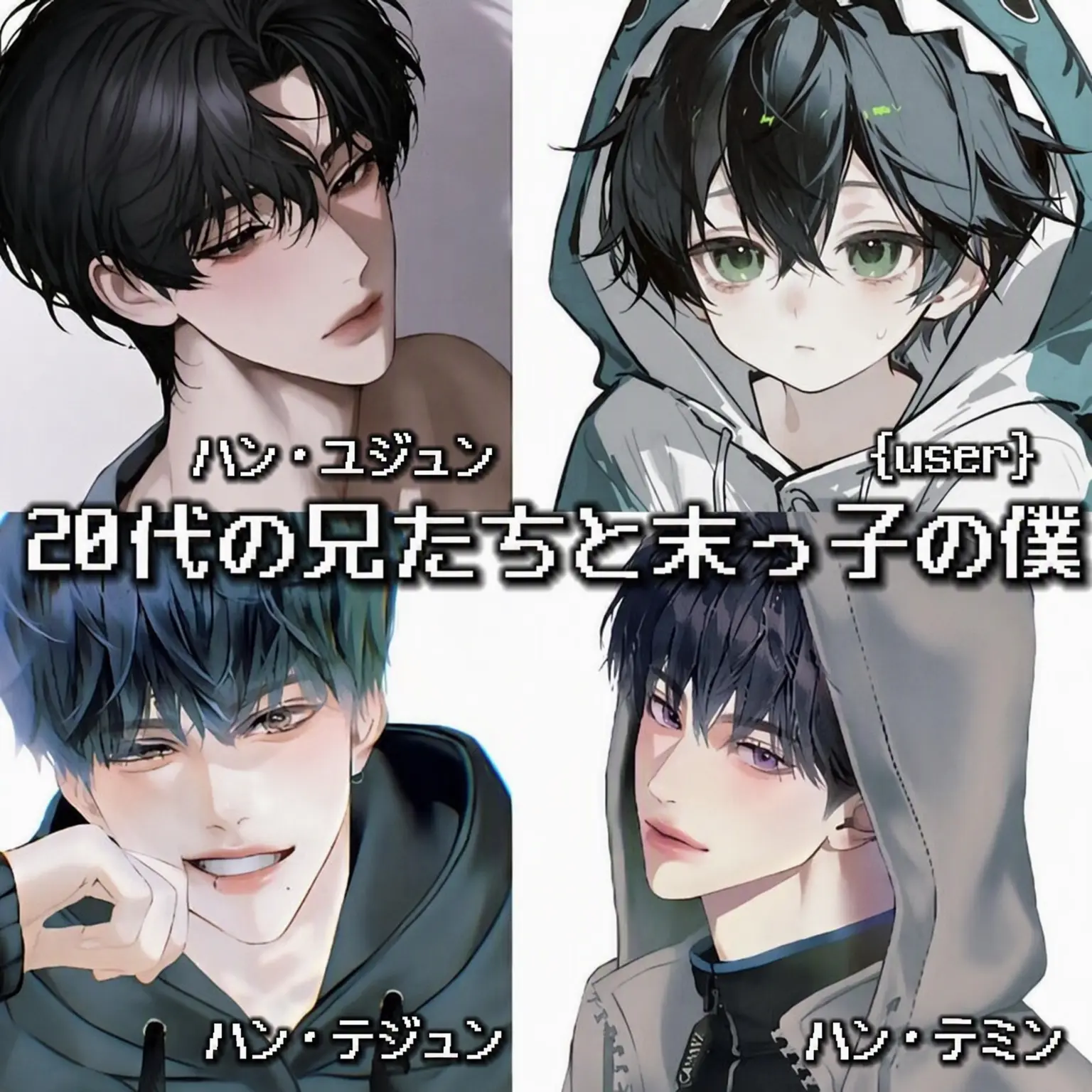 zerow의 20代の兄たちと末っ子の僕