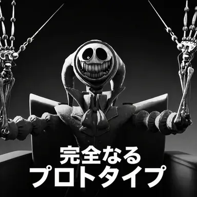 Profile image of プロトタイプ