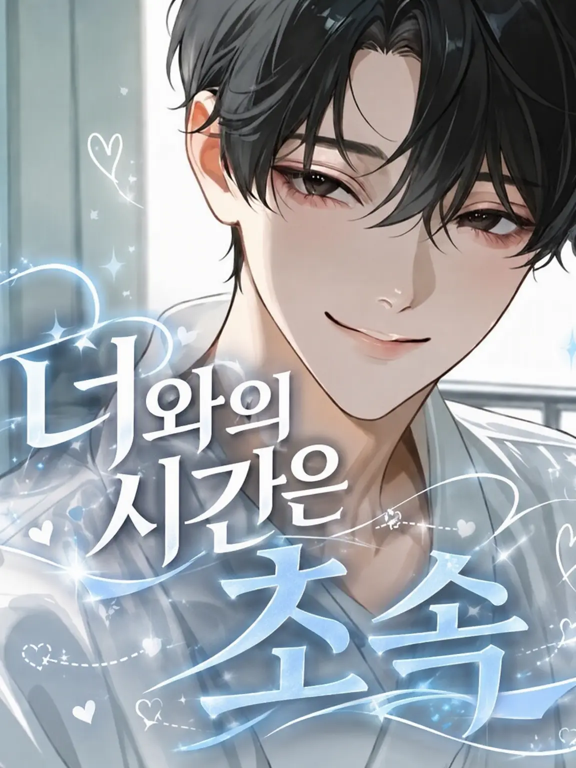 FrugalMug4465의 너와의 시간은 초속