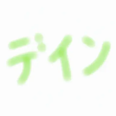 Profile image of デイン