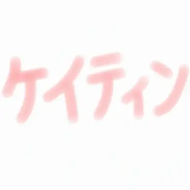 Profile image of ケイテン