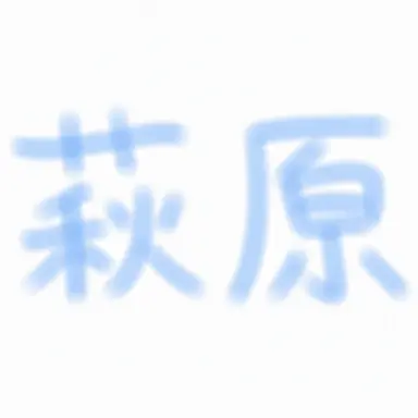 Profile image of ハギワ