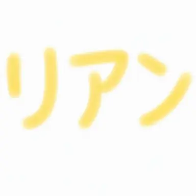 Profile image of リアン