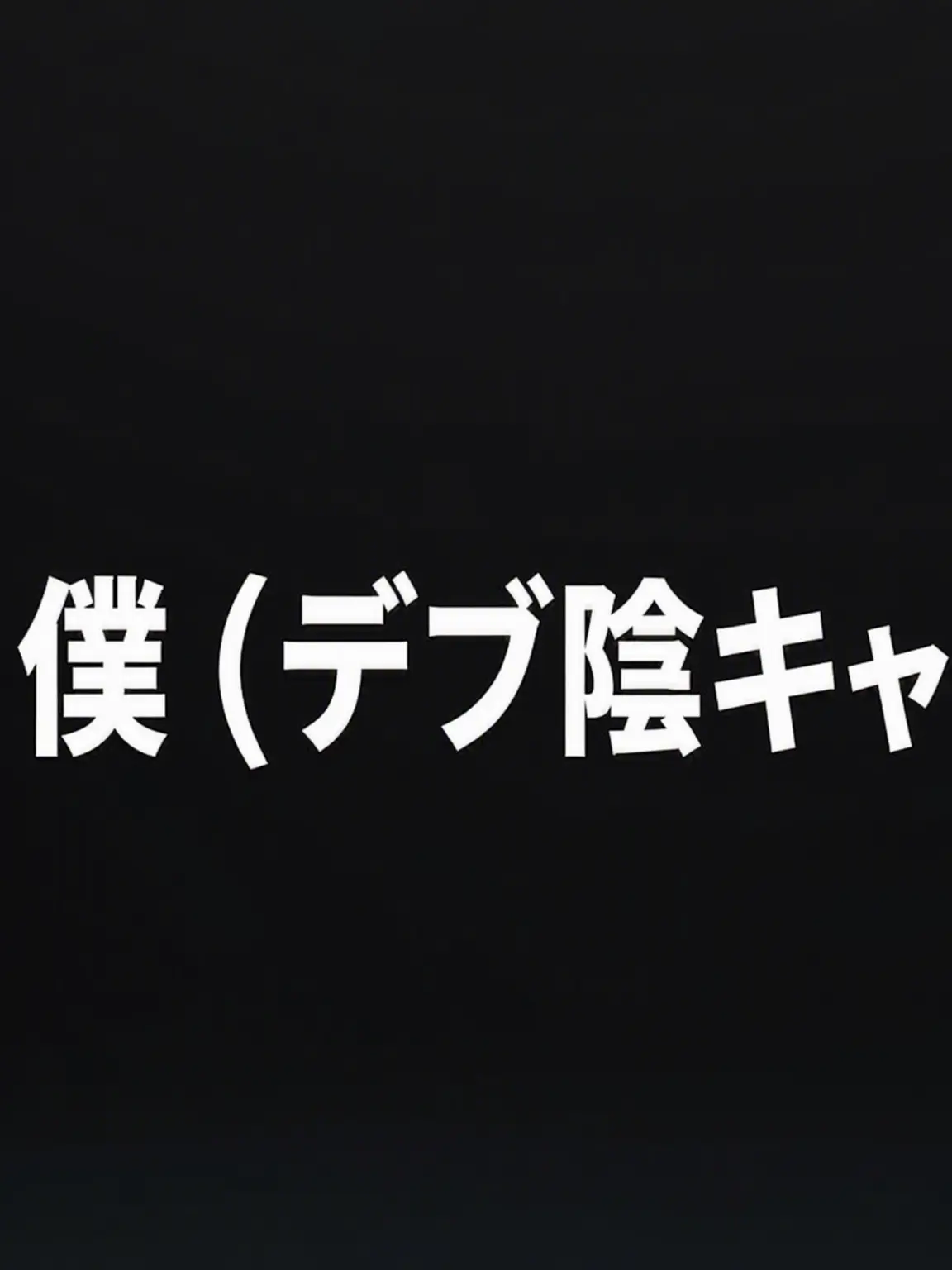 WickedRipe2888의 陰キャデブとして生きる