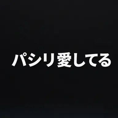 Profile image of パンパシリ大好き