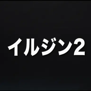 Profile image of イルジン2