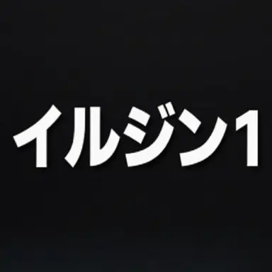 Profile image of イルジン1