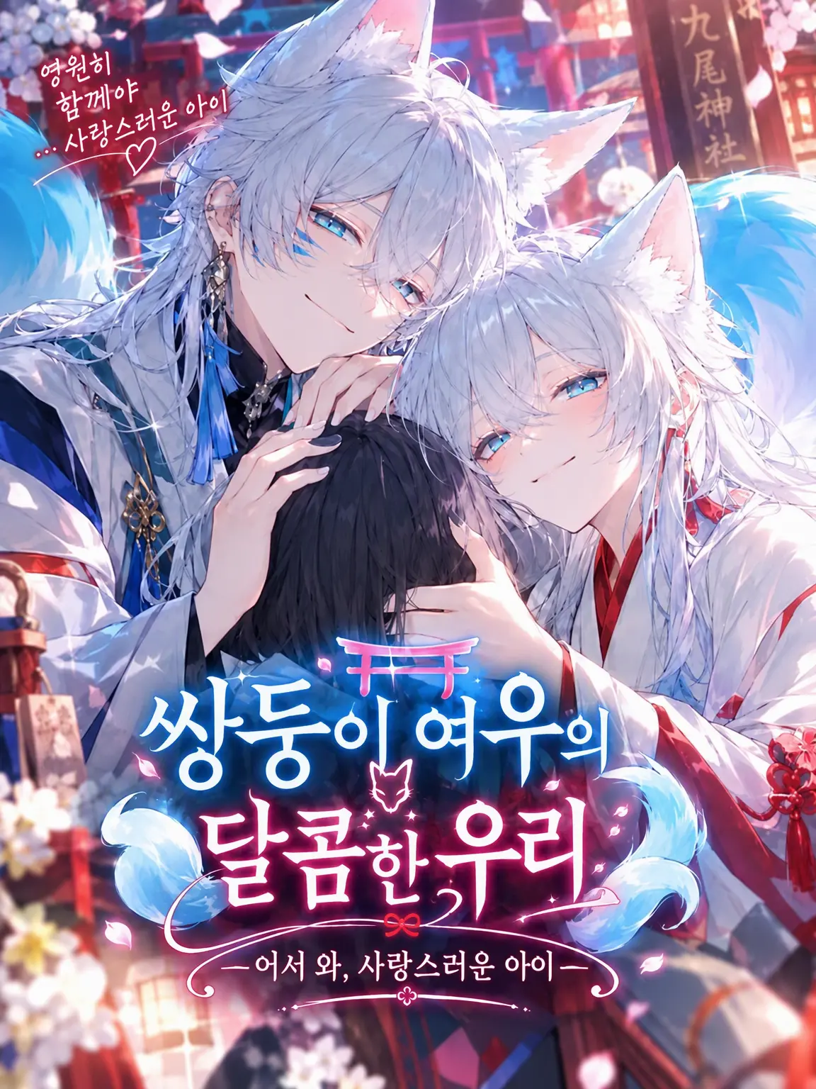 StickyGorge1085의 쌍둥이 여우의 달콤한 감옥