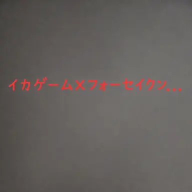 Profile image of イカゲームの運営