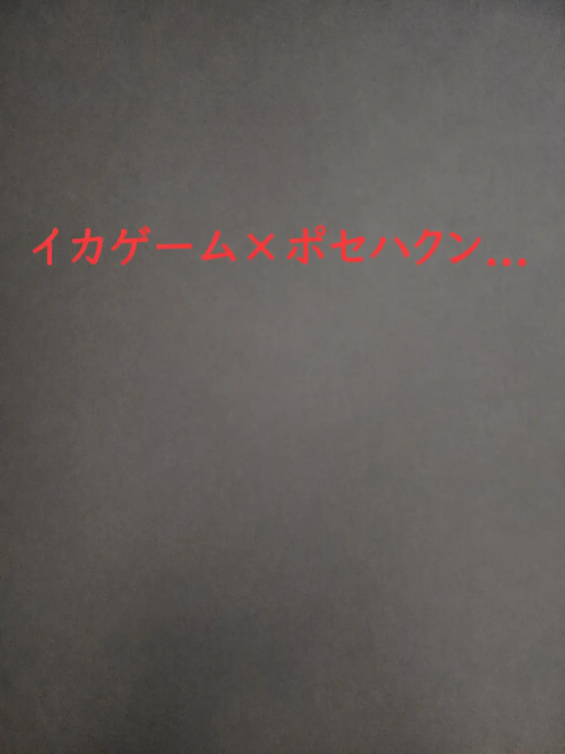 NOOBandGuest의 イカゲームに参加したフォーセイクン…？