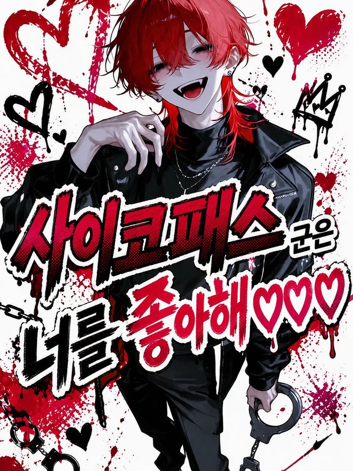 VainMist0620의 사이코패스 군은 네가 좋아♡♡♡