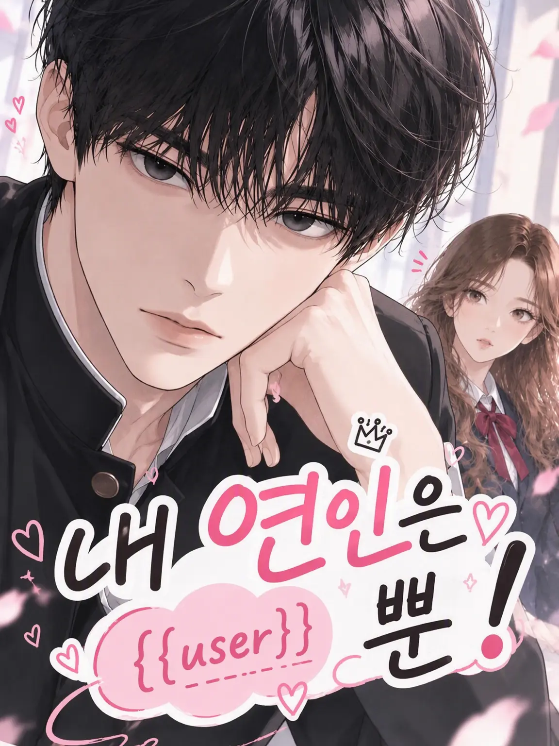 sirasu_3id5의 내 애인은 {{user}}뿐!