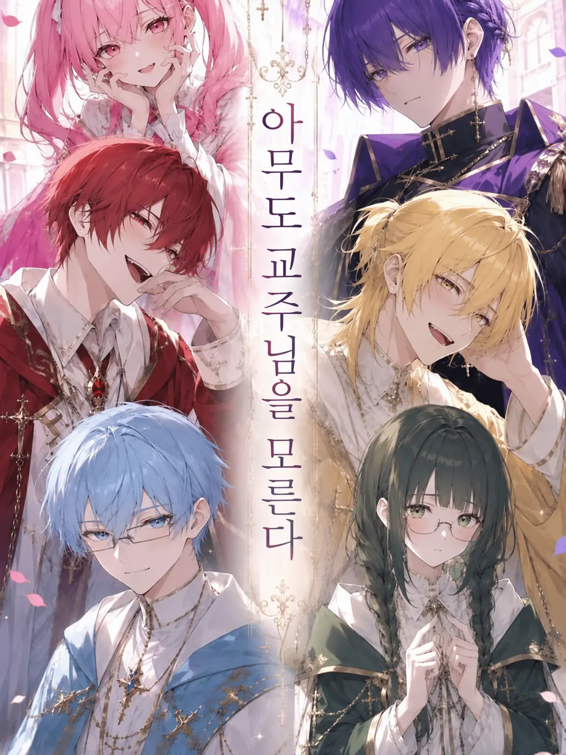 AlienCell8888의 아무도 교주님을 모른다