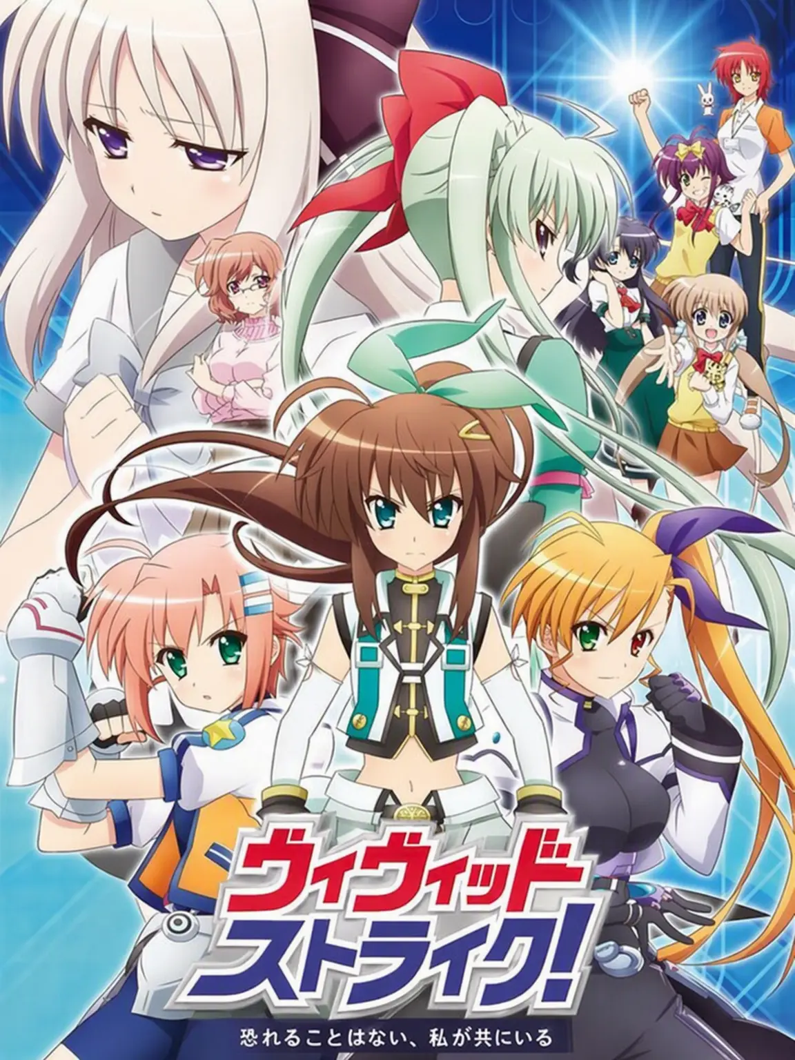 HungrySoup0160의 なのはViVid & Strike!