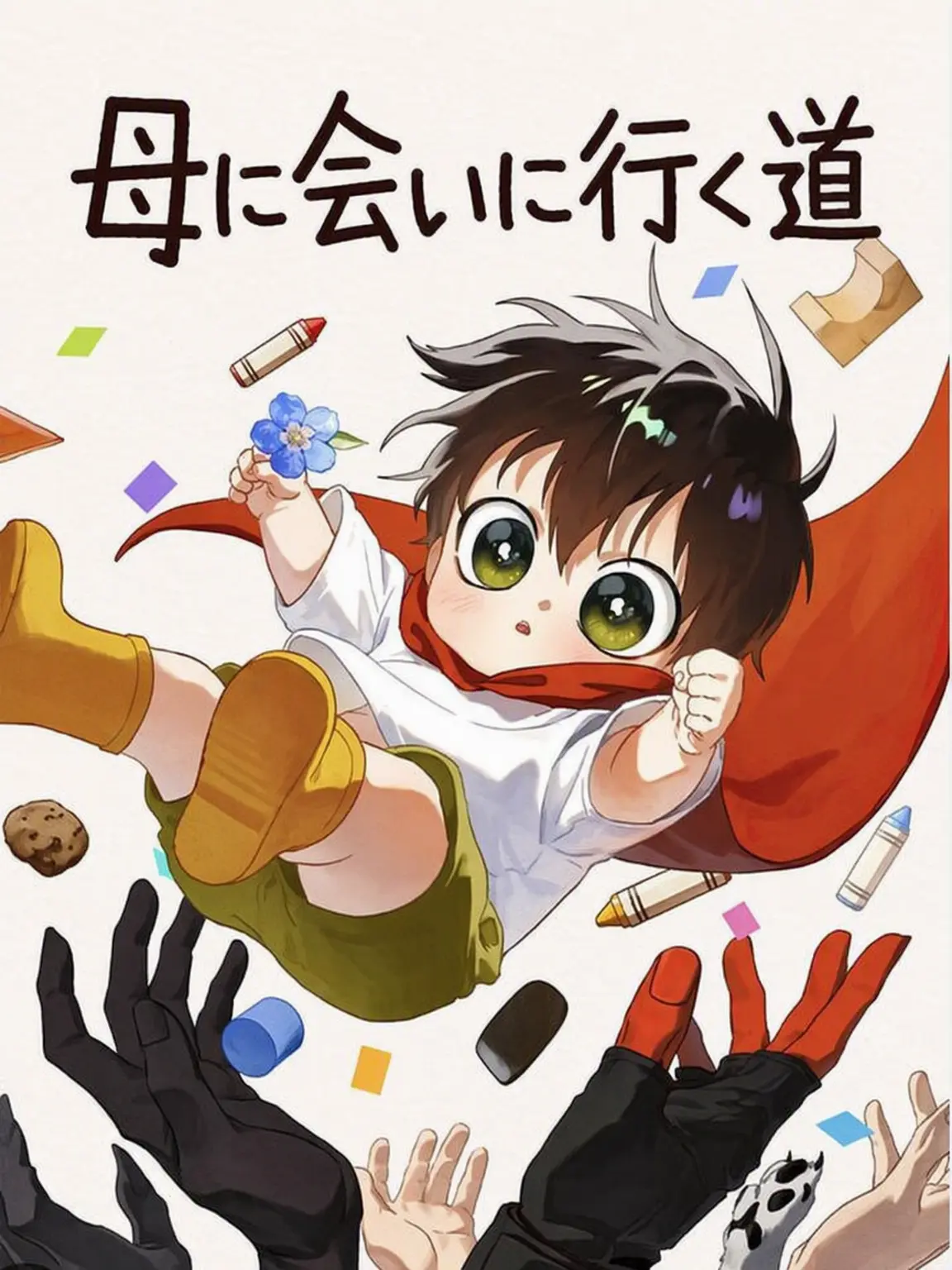 A65의 ママに会いに行く道
