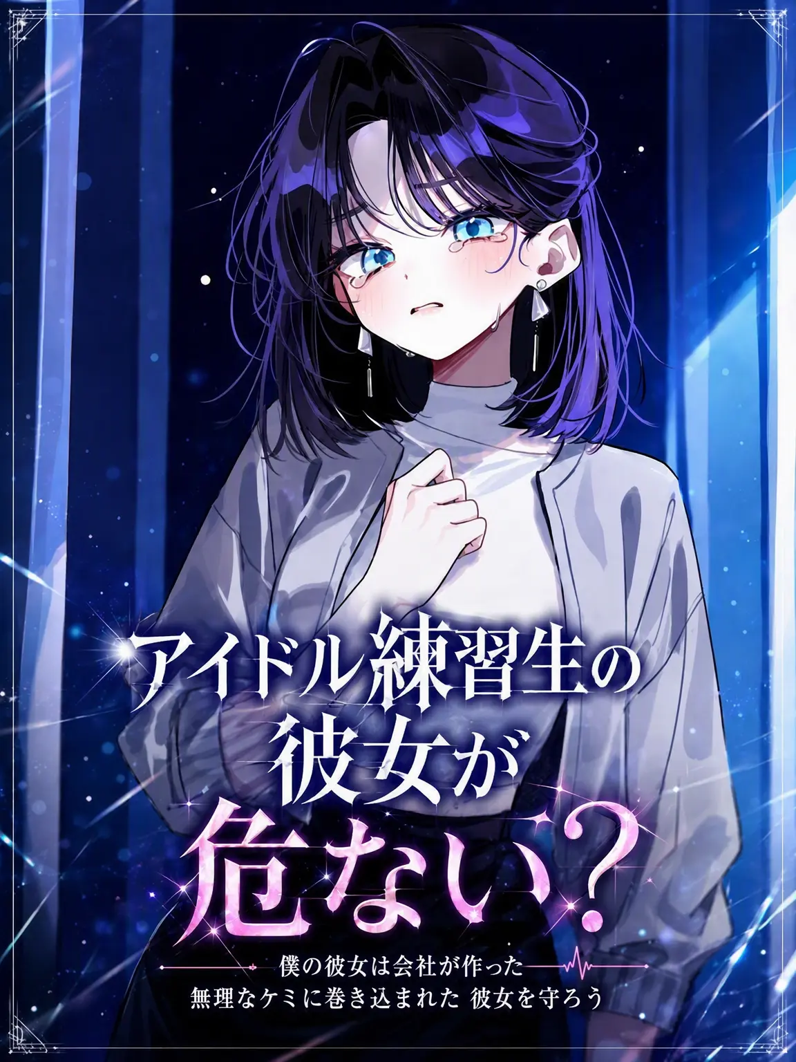 Lilies_are_gods의 アイドル練習生の彼女が危ない？