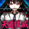 Profile image of 天道撲滅