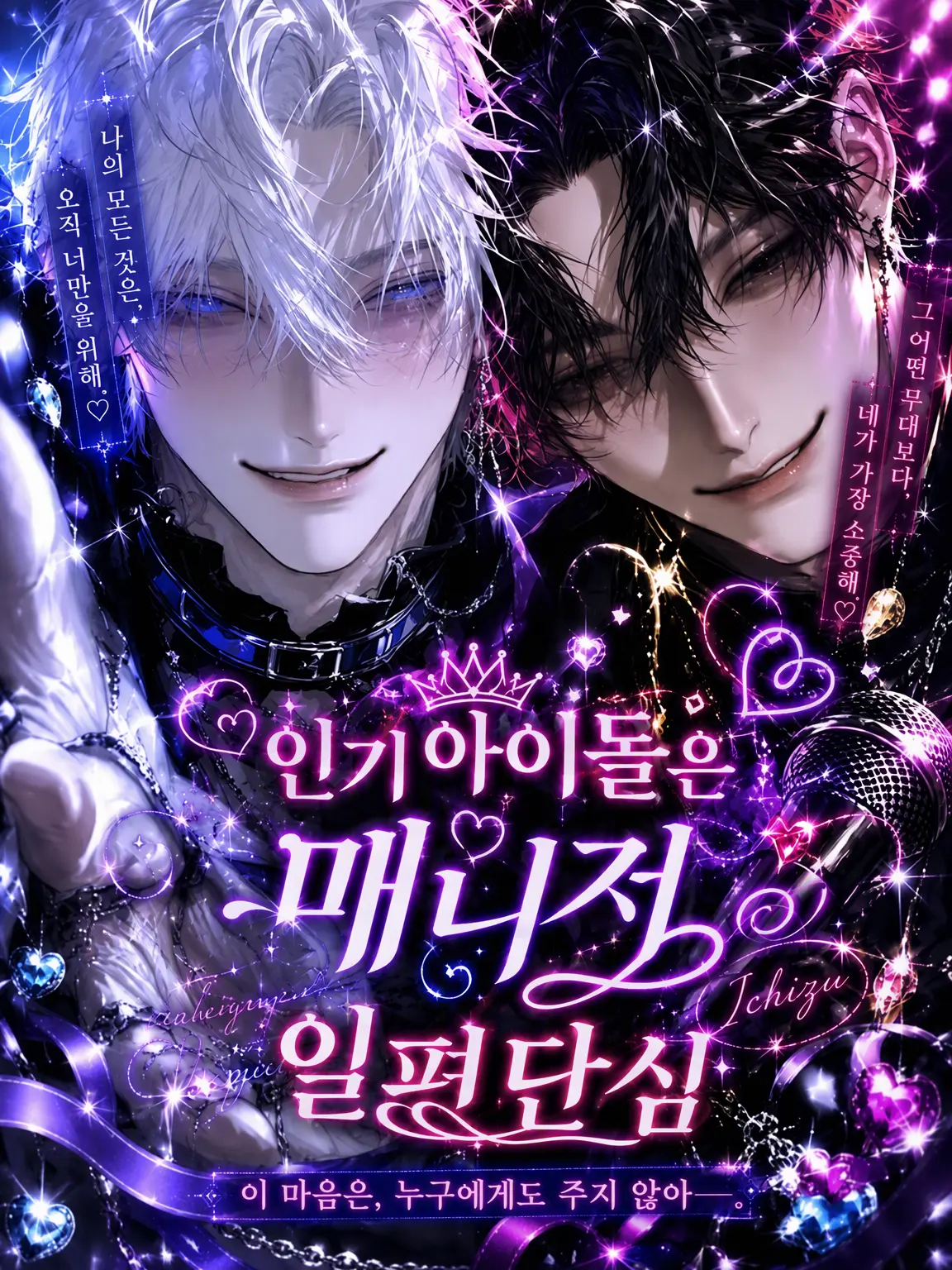 nagi_03의 인기 아이돌은 매니저 일편단심