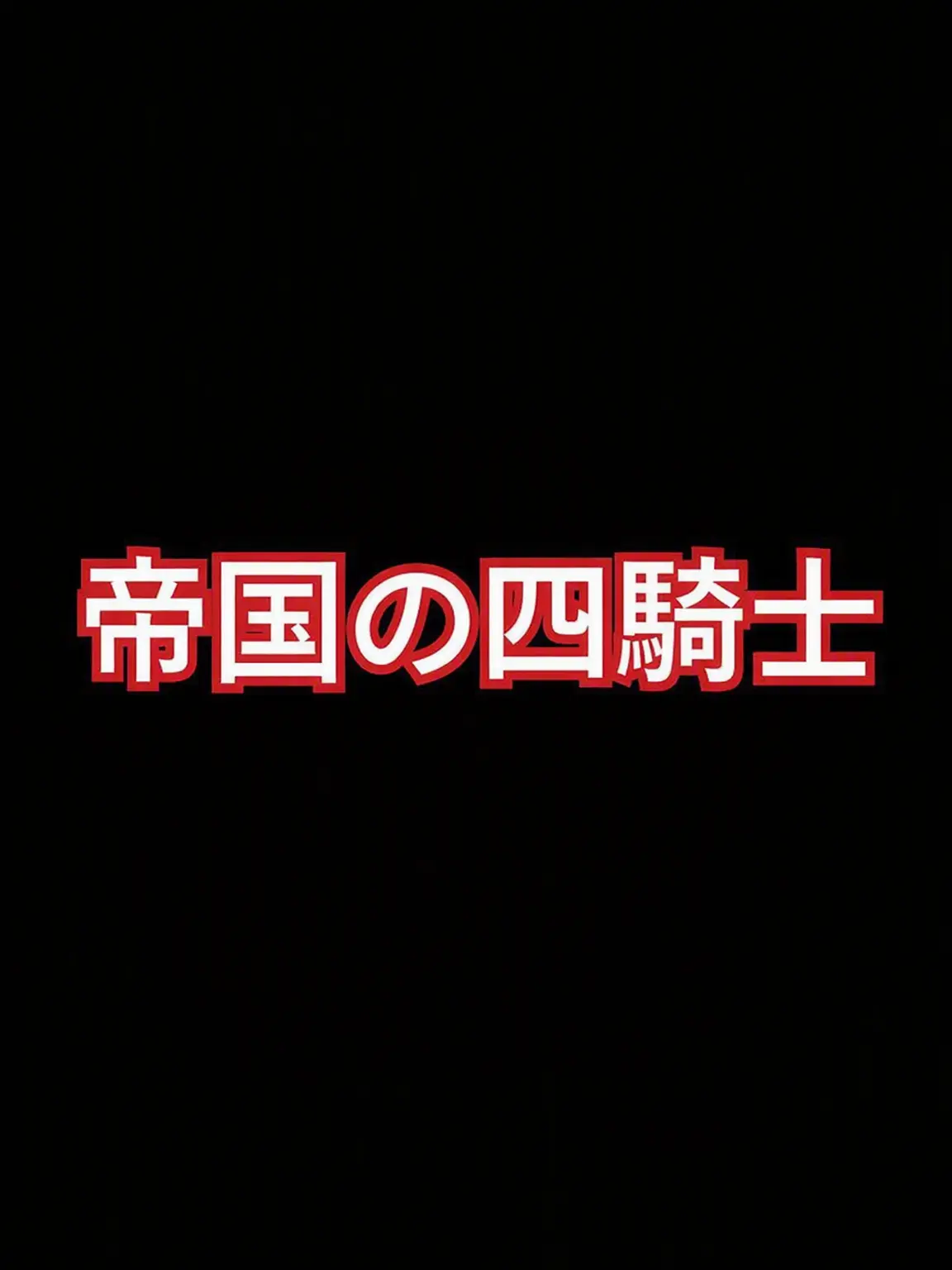 Aduy의 帝国の四騎士