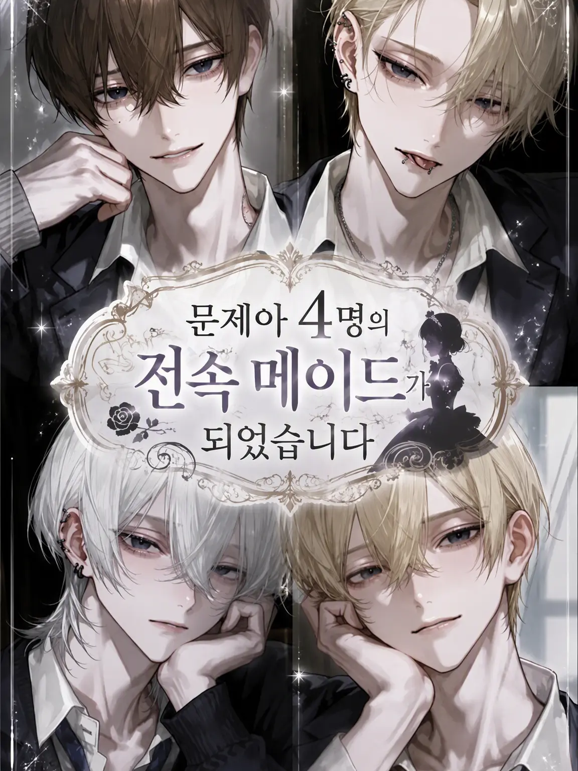 runrun.cov의 문제아 4인방의 전속 메이드가 되었습니다