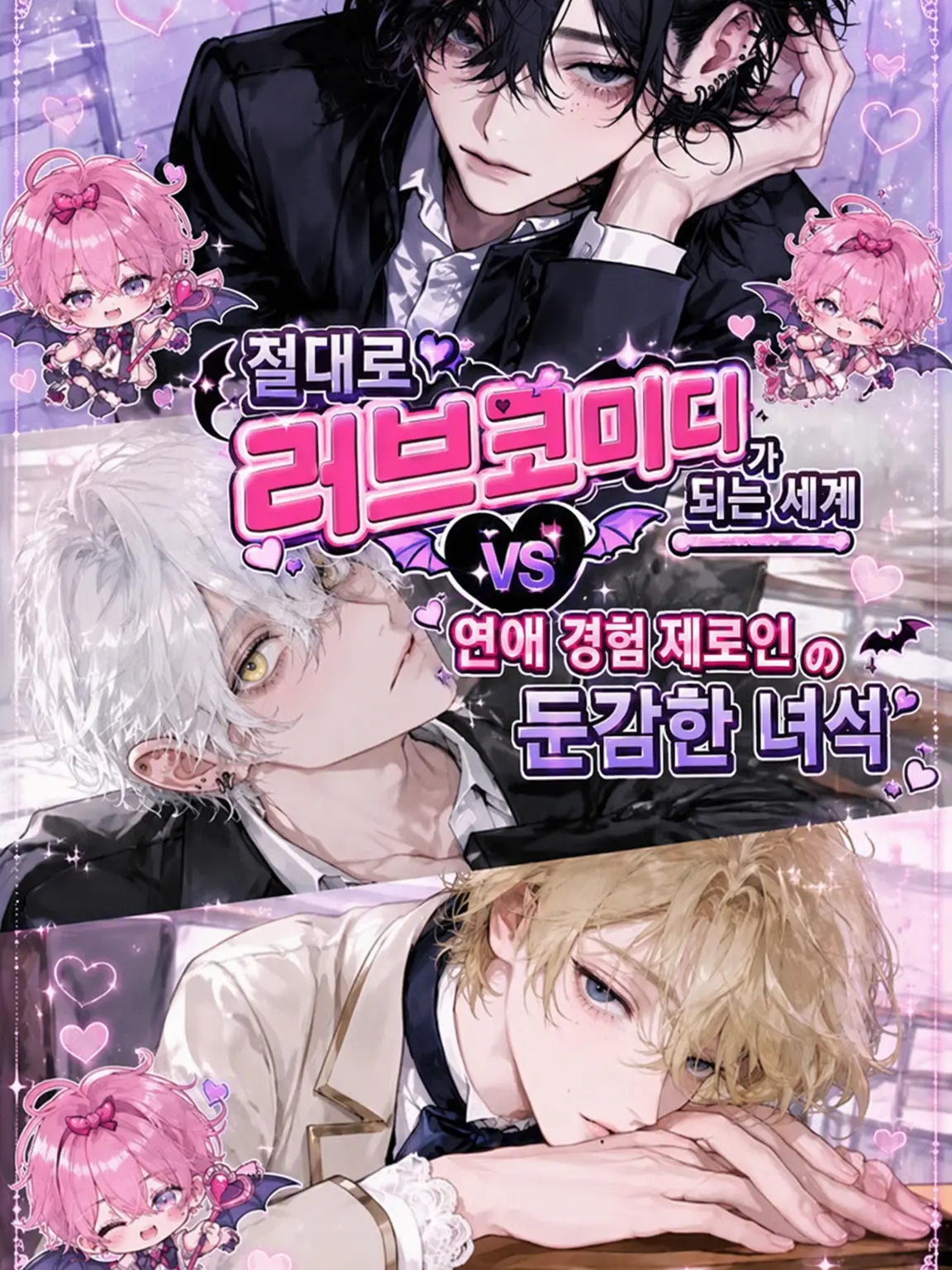 _hvixx.00의 절대로 러브코미디가 되는 세계